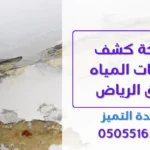 شركة كشف تسربات المياه شرق الرياض