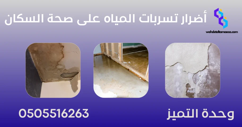شركة كشف تسربات المياه غرب الرياض | وحدة التميز لكشف التسربات وعزل الأسطح بالرياض شركة كشف تسربات المياه غرب الرياض