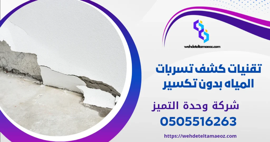 شركة كشف تسربات المياه غرب الرياض | وحدة التميز لكشف التسربات وعزل الأسطح بالرياض شركة كشف تسربات المياه غرب الرياض