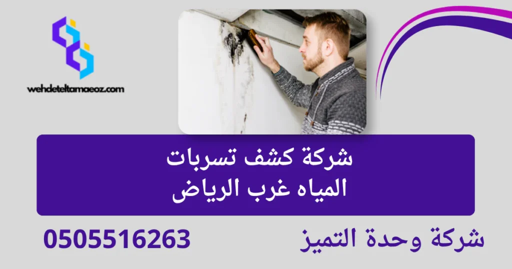 تقرير كشف تسربات المياه المعتمد | وحدة التميز لكشف التسربات وعزل الأسطح بالرياض شركة كشف تسربات المياه غرب الرياض