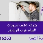 شركة كشف تسربات المياه غرب الرياض