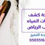 شركة كشف تسربات المياه جنوب الرياض