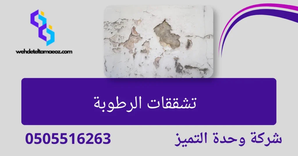 التشققات الإنشائية وتشققات الرطوبة