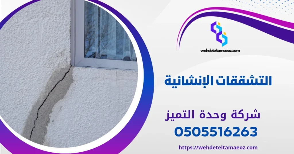 التشققات الإنشائية وتشققات الرطوبة