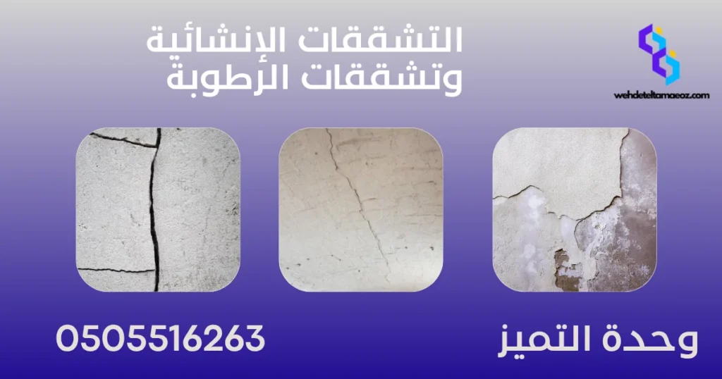 تقرير كشف تسربات المياه المعتمد | وحدة التميز لكشف التسربات وعزل الأسطح بالرياض التشققات الإنشائية وتشققات الرطوبة