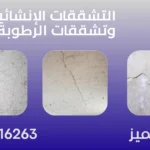 التشققات الإنشائية وتشققات الرطوبة