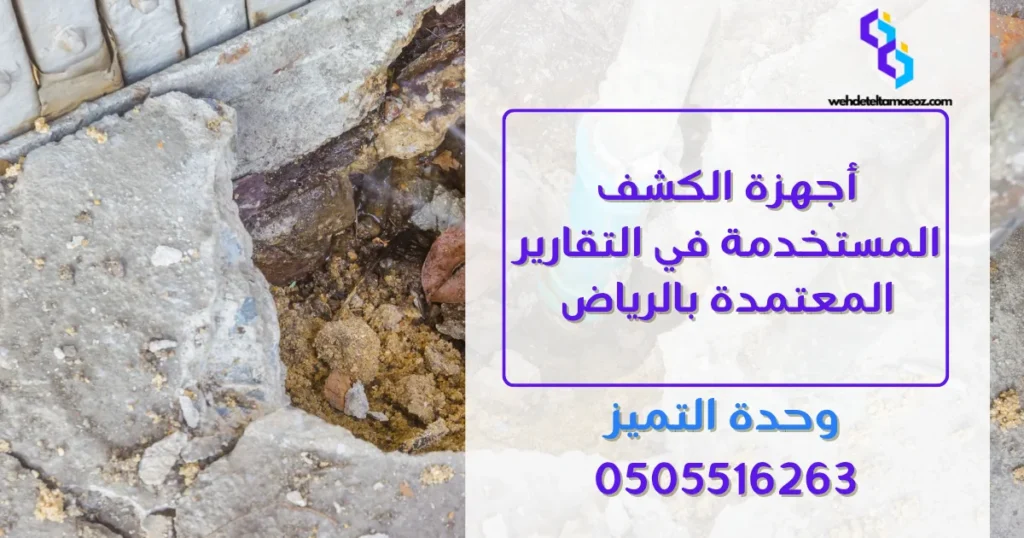 تقرير كشف تسربات المياه المعتمد | وحدة التميز لكشف التسربات وعزل الأسطح بالرياض تقرير كشف تسربات المياه المعتمد