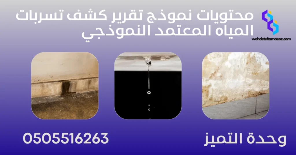 تقرير كشف تسربات المياه المعتمد | وحدة التميز لكشف التسربات وعزل الأسطح بالرياض تقرير كشف تسربات المياه المعتمد