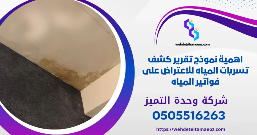 تقرير كشف تسربات المياه المعتمد | وحدة التميز لكشف التسربات وعزل الأسطح بالرياض تقرير كشف تسربات المياه المعتمد