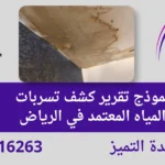 تقرير كشف تسربات المياه المعتمد