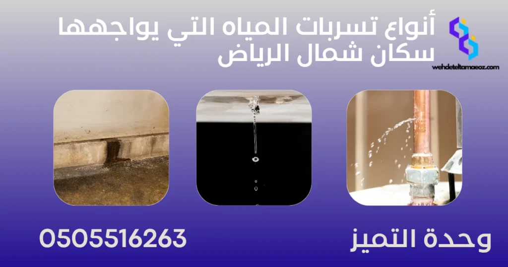 كشف تسربات المياه شمال الرياض | وحدة التميز لكشف التسربات وعزل الأسطح بالرياض شركة كشف تسربات المياه شمال الرياض