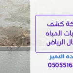 شركة كشف تسربات المياه شمال الرياض