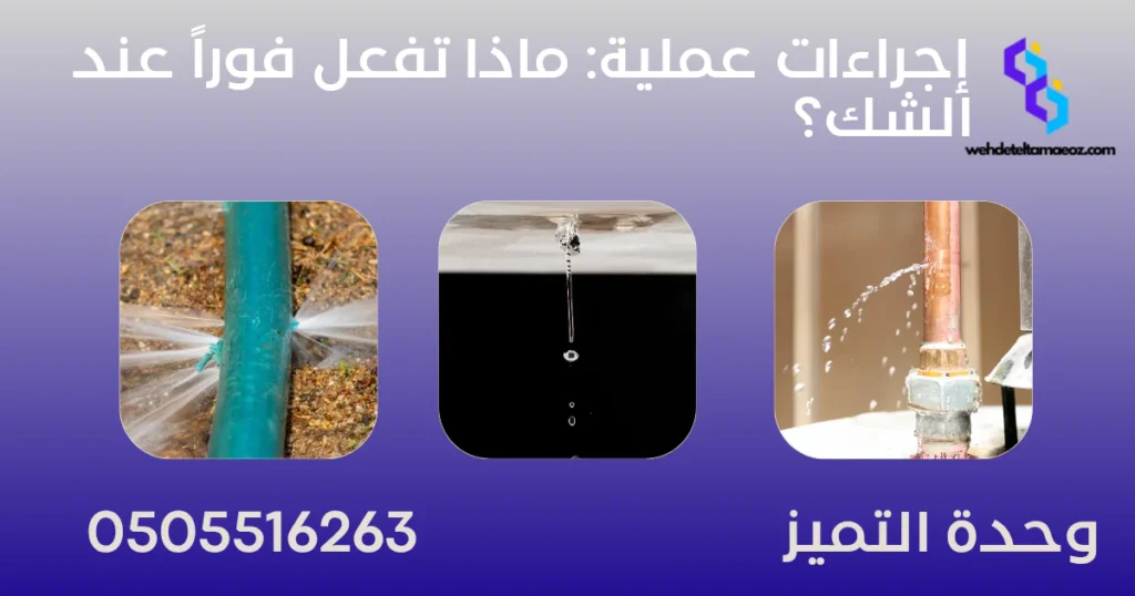كشف تسربات المياه بحي قرطبة في الرياض | وحدة التميز لكشف التسربات وعزل الأسطح بالرياض كشف تسربات المياه بحي قرطبة في الرياض