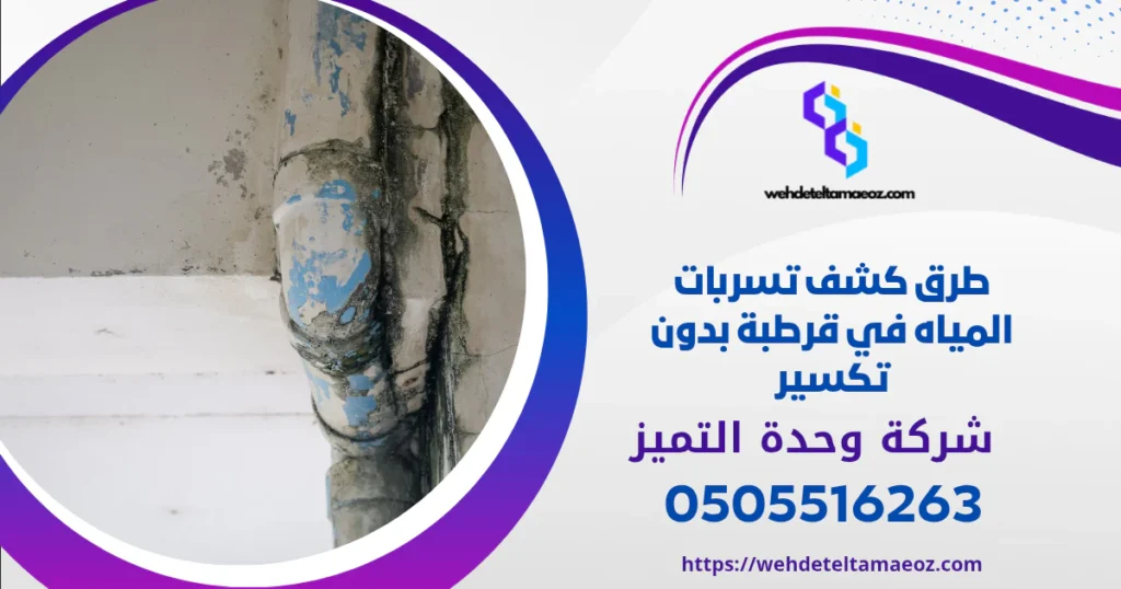 كشف تسربات المياه بحي قرطبة في الرياض | وحدة التميز لكشف التسربات وعزل الأسطح بالرياض كشف تسربات المياه بحي قرطبة في الرياض