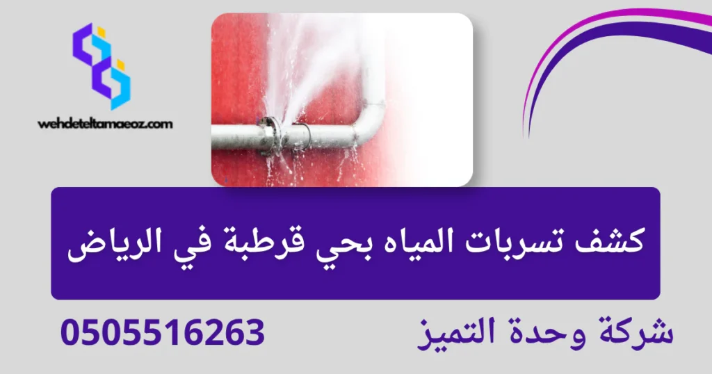 كشف تسربات المياه بحي قرطبة في الرياض