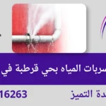 كشف تسربات المياه بحي قرطبة في الرياض