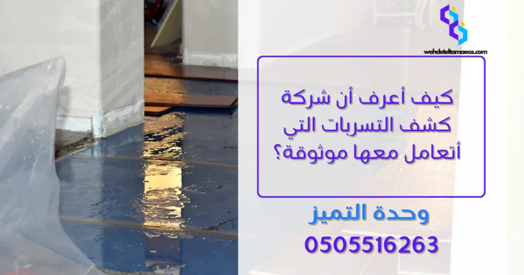 كشف تسربات المياه بحي النرجس في الرياض | وحدة التميز لكشف التسربات وعزل الأسطح بالرياض كشف تسربات المياه بحي النرجس في الرياض