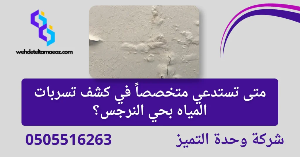 كشف تسربات المياه بحي النرجس في الرياض | وحدة التميز لكشف التسربات وعزل الأسطح بالرياض كشف تسربات المياه بحي النرجس في الرياض