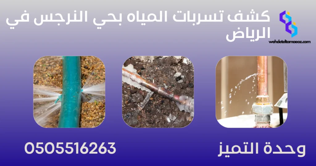 كشف تسربات المياه بحي النرجس في الرياض | وحدة التميز لكشف التسربات وعزل الأسطح بالرياض كشف تسربات المياه بحي النرجس في الرياض