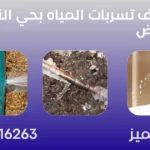 كشف تسربات المياه بحي النرجس في الرياض