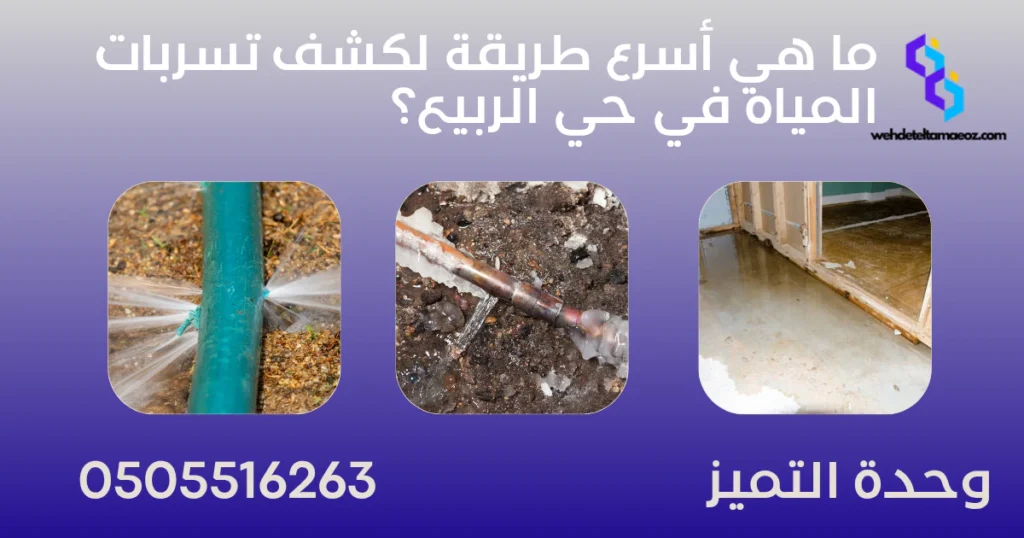 كشف تسربات المياه بحي الربيع في الرياض | وحدة التميز لكشف التسربات وعزل الأسطح بالرياض كشف تسربات المياه بحي الربيع في الرياض