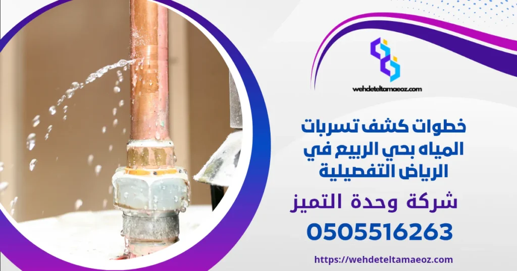 كشف تسربات المياه بحي الربيع في الرياض | وحدة التميز لكشف التسربات وعزل الأسطح بالرياض كشف تسربات المياه بحي الربيع في الرياض