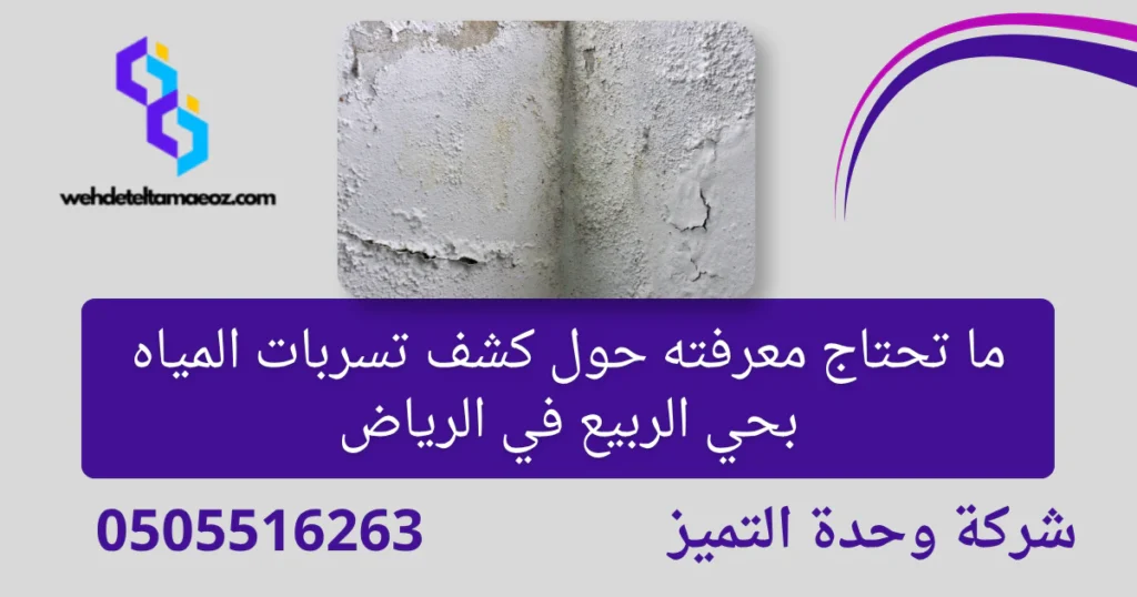 كشف تسربات المياه بحي الربيع في الرياض | وحدة التميز لكشف التسربات وعزل الأسطح بالرياض كشف تسربات المياه بحي الربيع في الرياض