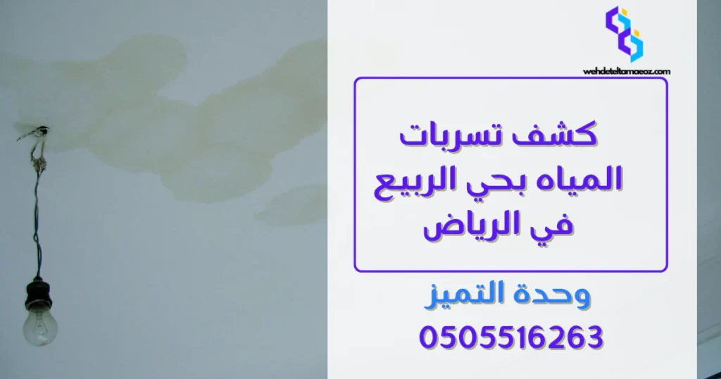 كشف تسربات المياه بحي الربيع في الرياض