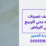 كشف تسربات المياه بحي الربيع في الرياض