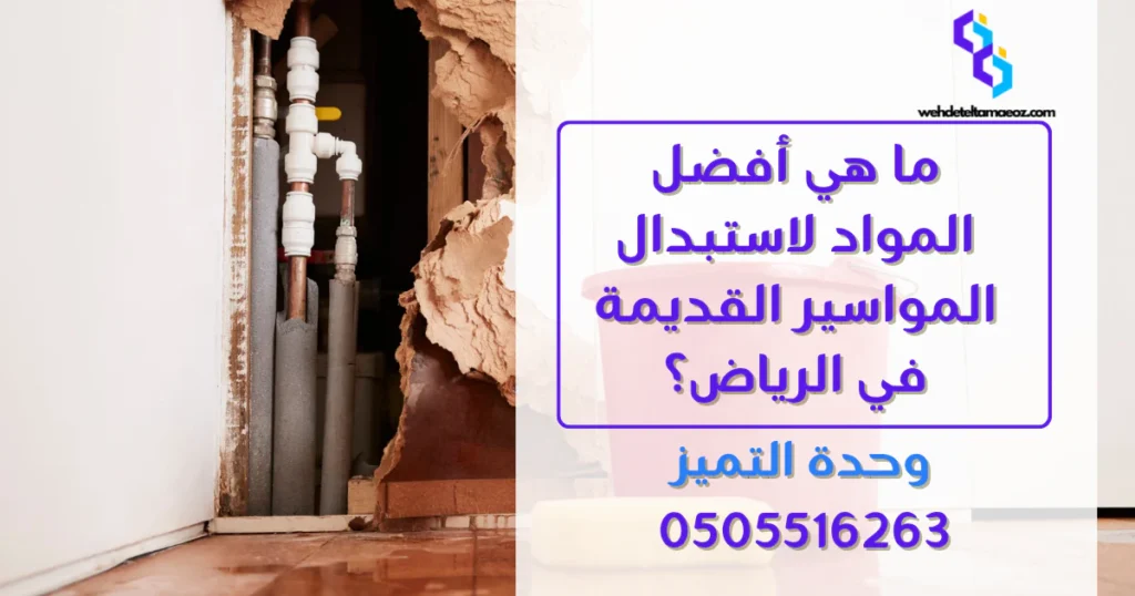تغيير مواسير المياه القديمة في منازل الرياض