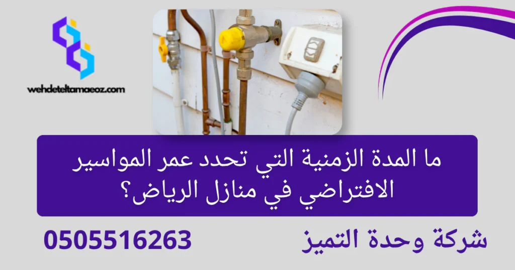 تغيير مواسير المياه القديمة | وحدة التميز لكشف التسربات وعزل الأسطح بالرياض