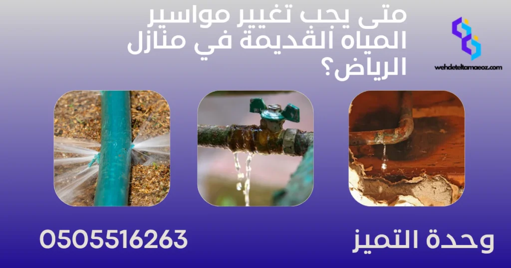 تغيير مواسير المياه القديمة في منازل الرياض