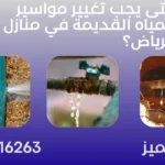 تغيير مواسير المياه القديمة في منازل الرياض