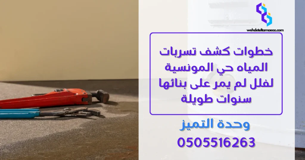 تسربات المياه حي المونسية | وحدة التميز لكشف التسربات وعزل الأسطح بالرياض تسربات المياه حي المونسية