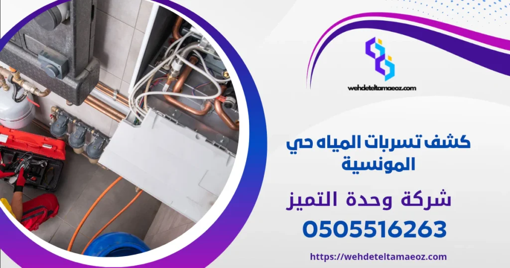 تسربات المياه حي المونسية