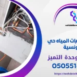 تسربات المياه حي المونسية