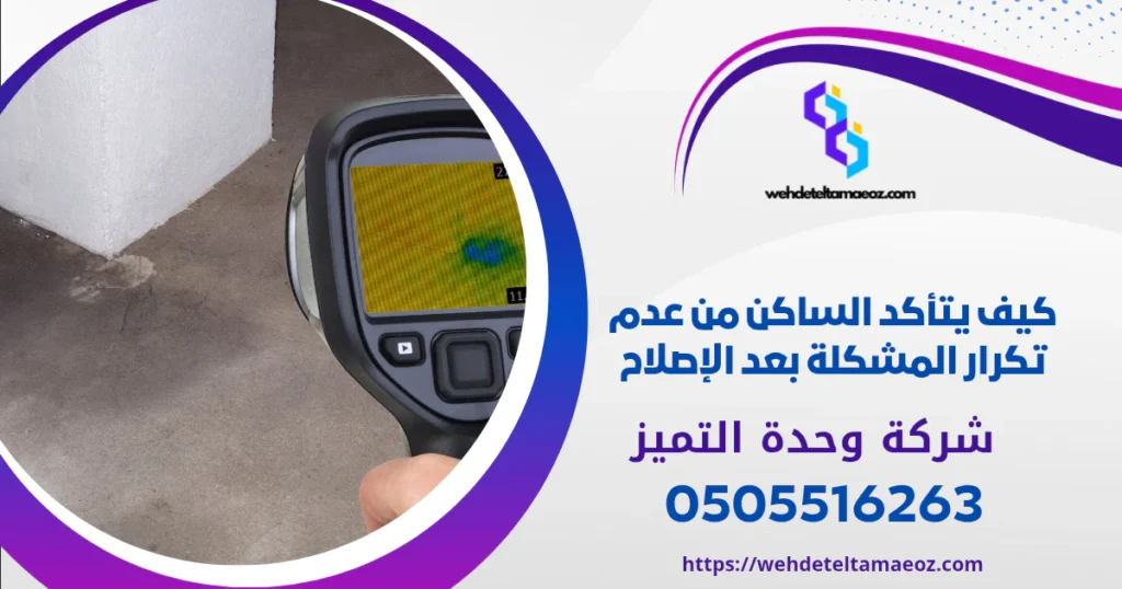 كشف تسربات المياه حي الروضة | وحدة التميز لكشف التسربات وعزل الأسطح بالرياض كشف تسربات المياه حي الروضة