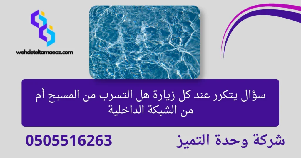 كشف تسربات المياه حي الروضة | وحدة التميز لكشف التسربات وعزل الأسطح بالرياض كشف تسربات المياه حي الروضة