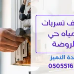 كشف تسربات المياه حي الروضة