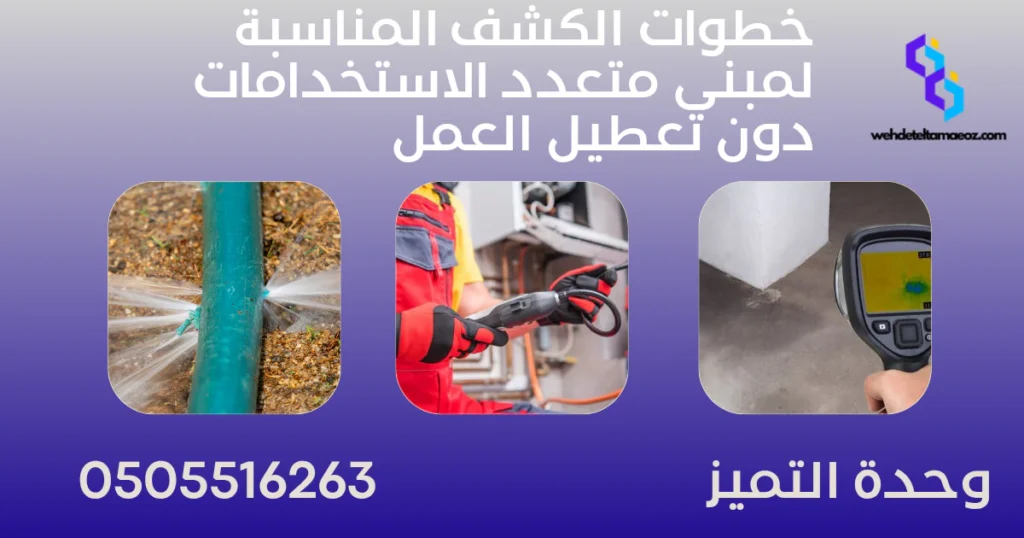 كشف تسربات المياه حي السليمانية | وحدة التميز لكشف التسربات وعزل الأسطح بالرياض كشف تسربات المياه حي السليمانية