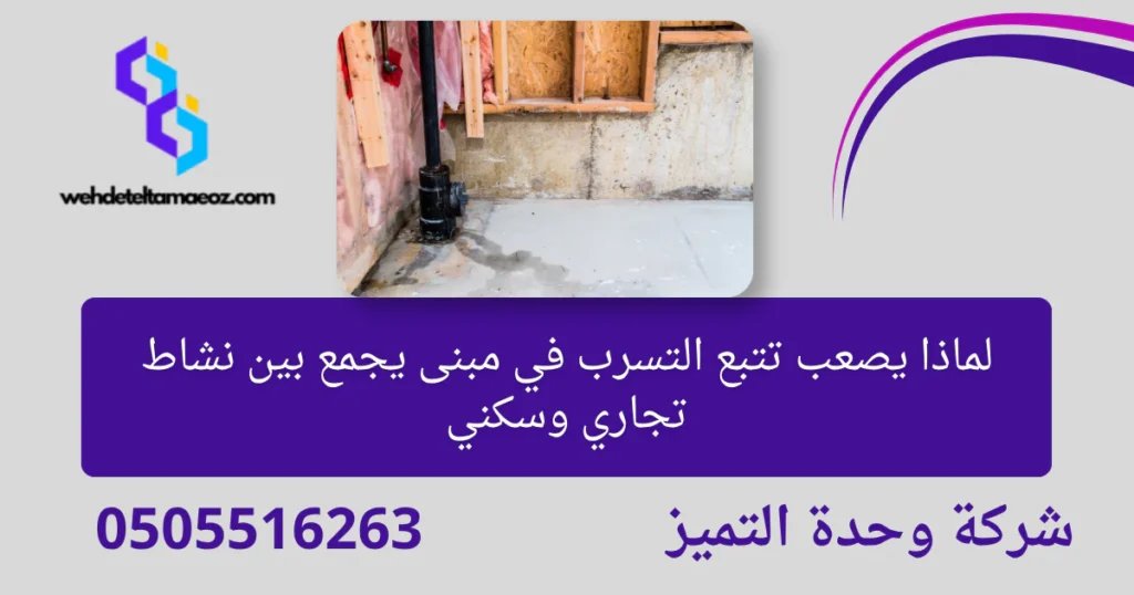 كشف تسربات المياه حي السليمانية | وحدة التميز لكشف التسربات وعزل الأسطح بالرياض كشف تسربات المياه حي السليمانية