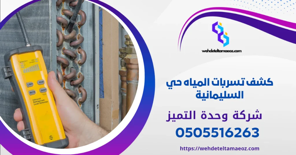 كشف تسربات المياه حي السليمانية