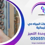 كشف تسربات المياه حي السليمانية