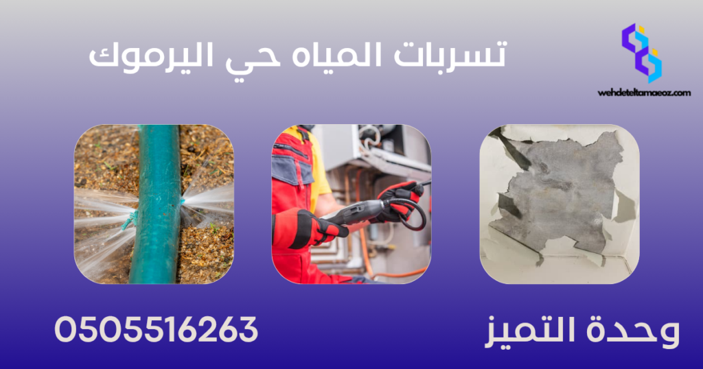 تسربات المياه حي اليرموك