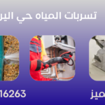 تسربات المياه حي اليرموك