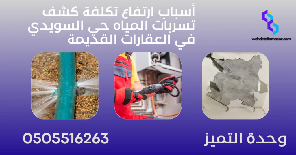 كشف تسربات المياه حي السويدي