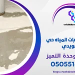 كشف تسربات المياه حي السويدي