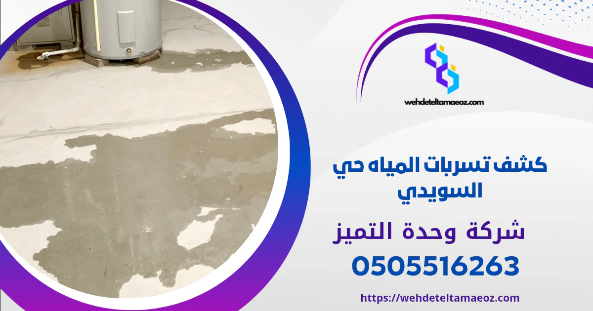 أسباب تهريب مياه السيفونات المدفونة | وحدة التميز لكشف التسربات وعزل الأسطح بالرياض كشف تسربات المياه حي السويدي