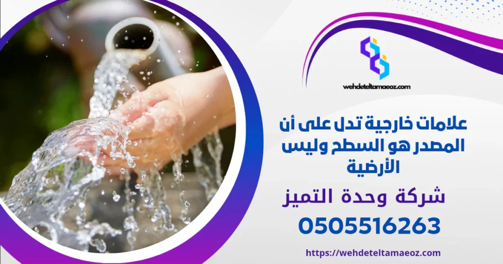كشف تسربات المياه حي الشفا بالرياض | وحدة التميز لكشف التسربات وعزل الأسطح بالرياض كشف تسربات المياه حي الشفا بالرياض