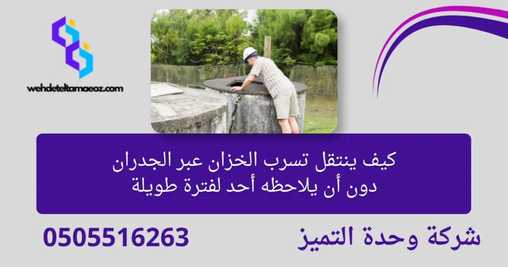 كشف تسربات المياه حي الشفا بالرياض | وحدة التميز لكشف التسربات وعزل الأسطح بالرياض كشف تسربات المياه حي الشفا بالرياض